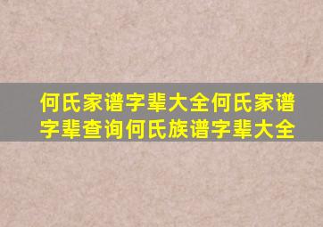 何氏家谱字辈大全何氏家谱字辈查询何氏族谱字辈大全