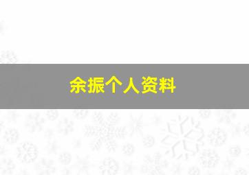 余振个人资料