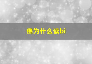 佛为什么读bi