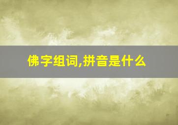 佛字组词,拼音是什么