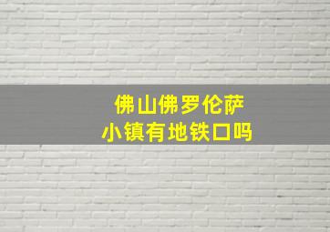 佛山佛罗伦萨小镇有地铁口吗