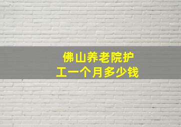 佛山养老院护工一个月多少钱