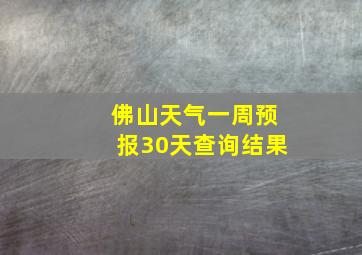 佛山天气一周预报30天查询结果