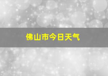 佛山市今日天气