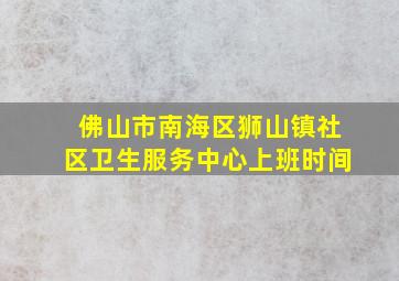 佛山市南海区狮山镇社区卫生服务中心上班时间