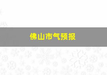 佛山市气预报