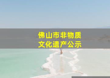 佛山市非物质文化遗产公示