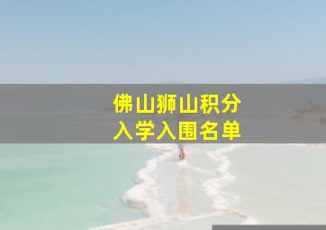 佛山狮山积分入学入围名单