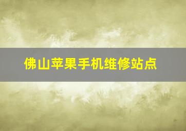 佛山苹果手机维修站点