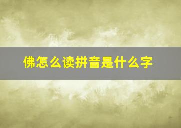 佛怎么读拼音是什么字