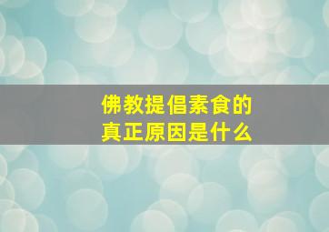 佛教提倡素食的真正原因是什么