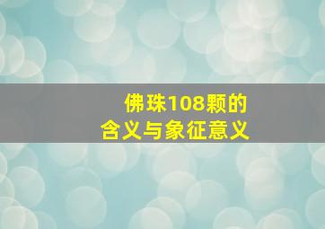 佛珠108颗的含义与象征意义