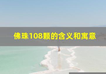 佛珠108颗的含义和寓意