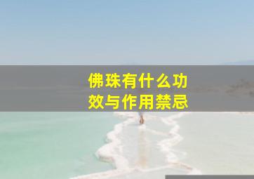 佛珠有什么功效与作用禁忌