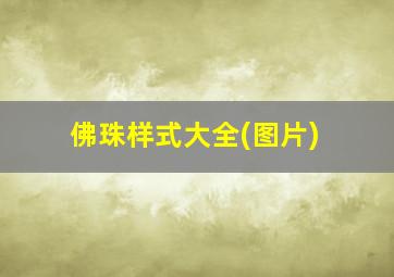 佛珠样式大全(图片)