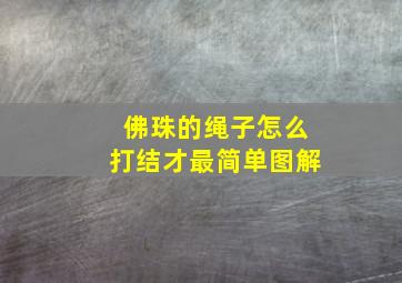 佛珠的绳子怎么打结才最简单图解