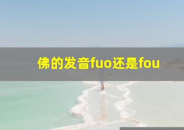 佛的发音fuo还是fou