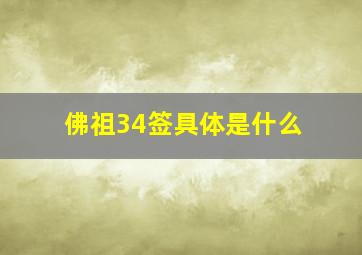 佛祖34签具体是什么