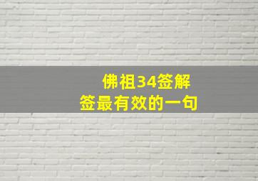 佛祖34签解签最有效的一句