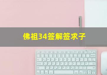 佛祖34签解签求子