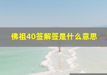 佛祖40签解签是什么意思