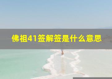 佛祖41签解签是什么意思