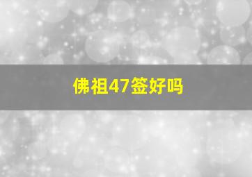 佛祖47签好吗