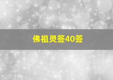 佛祖灵签40签