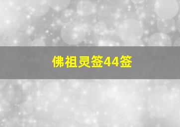 佛祖灵签44签