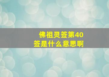 佛祖灵签第40签是什么意思啊