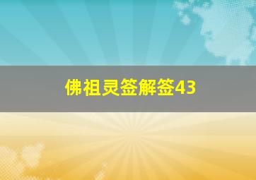 佛祖灵签解签43