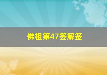 佛祖第47签解签