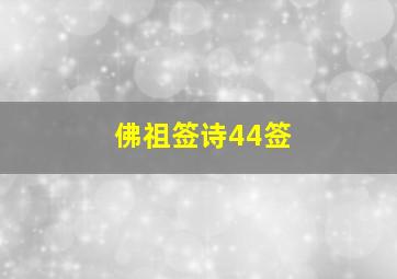 佛祖签诗44签