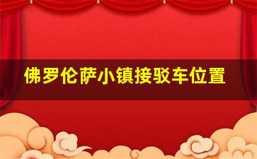 佛罗伦萨小镇接驳车位置