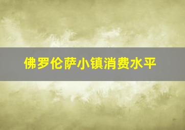 佛罗伦萨小镇消费水平