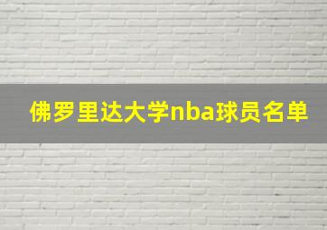 佛罗里达大学nba球员名单