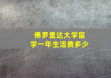 佛罗里达大学留学一年生活费多少