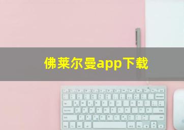 佛莱尔曼app下载