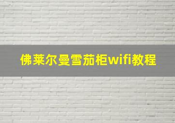 佛莱尔曼雪茄柜wifi教程