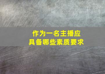 作为一名主播应具备哪些素质要求