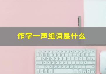 作字一声组词是什么