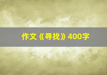 作文《寻找》400字