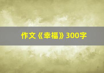 作文《幸福》300字