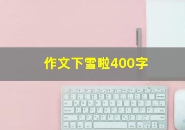 作文下雪啦400字