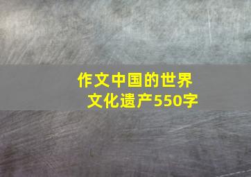 作文中国的世界文化遗产550字