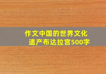 作文中国的世界文化遗产布达拉宫500字