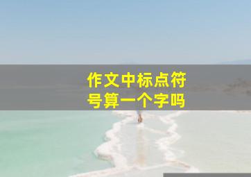 作文中标点符号算一个字吗