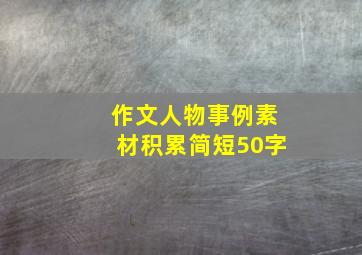 作文人物事例素材积累简短50字