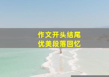 作文开头结尾优美段落回忆