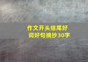 作文开头结尾好词好句摘抄30字